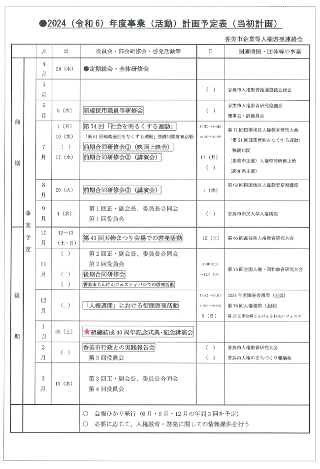 2024（令和6）年度事業（活動）計画予定表