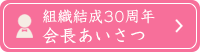 会長あいさつ