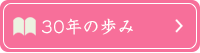 30年の歩み